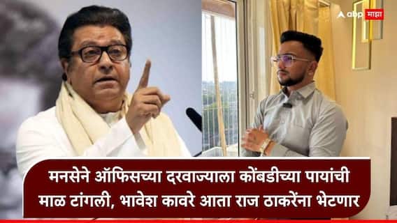Bhavesh Kaware and Raj Thackeray: मुंबईत नॉनव्हेज खाणाऱ्यांना घर नाकारल्यामुळे अडचणीत सापडला, आता भावेश कावरे राज ठाकरेंना भेटणार
