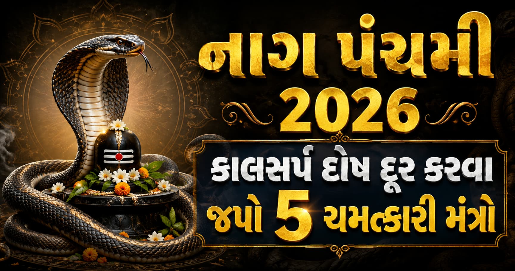 નાગ પંચમીમાં કાલસર્પ દોષ દૂર કરવા 5 ચમત્કારિક મંત્રો અને પૂજા વિધિ