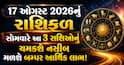 17 ઓગસ્ટ 2026નું રાશિફળ: સોમવારે આ 3 રાશિઓનું ચમકશે નસીબ, મળશે બમ્પર આર્થિક લાભ!