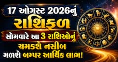 17 ઓગસ્ટ 2026નું રાશિફળ: સોમવારે આ 3 રાશિઓનું ચમકશે નસીબ, મળશે બમ્પર આર્થિક લાભ!