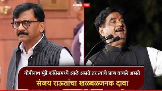 गोपीनाथ मुंडे काँग्रेसमध्ये आले असते तर त्यांचे प्राण वाचले असते; संजय राऊतांचा खळबळजनक दावा, सांगितला इतिहास