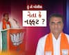 Hun To Bolish : હું તો બોલીશ : નેતા કે નફ્ફટ ?