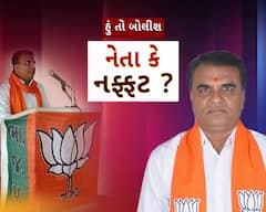 Hun To Bolish : હું તો બોલીશ : નેતા કે નફ્ફટ ?