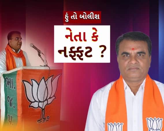 Hun To Bolish : હું તો બોલીશ : નેતા કે નફ્ફટ ?