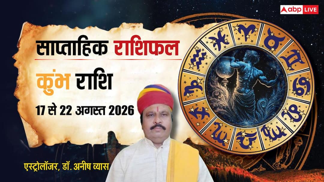 Kumbh Saptahik Rashifal 17-22 August 2026: कुंभ राशि वालों के लिए बड़ा उलटफेर! पहले बढ़ेंगी मुश्किलें, फिर मिलेगा कामयाबी का रास्ता