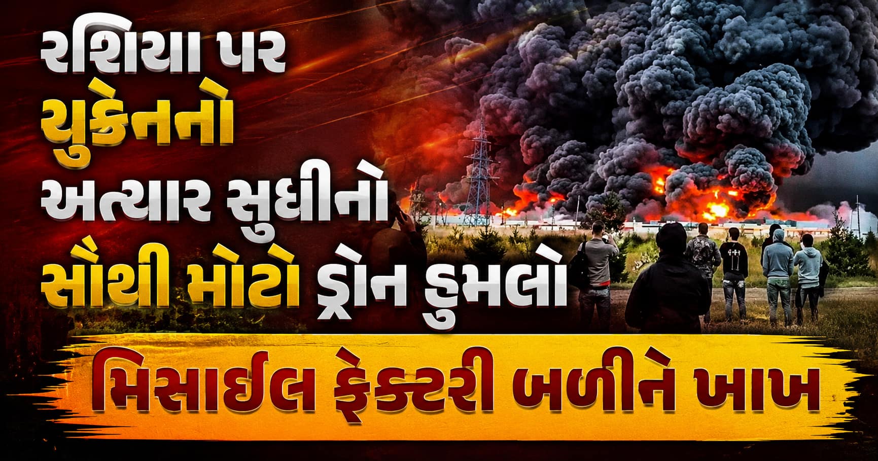 રશિયા પર યુક્રેનનો અત્યાર સુધીનો સૌથી મોટો ડ્રોન હુમલો: મિસાઈલ ફેક્ટરી બળીને ખાખ