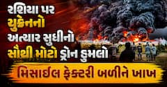 રશિયા પર યુક્રેનનો અત્યાર સુધીનો સૌથી મોટો ડ્રોન હુમલો: મિસાઈલ ફેક્ટરી બળીને ખાખ
