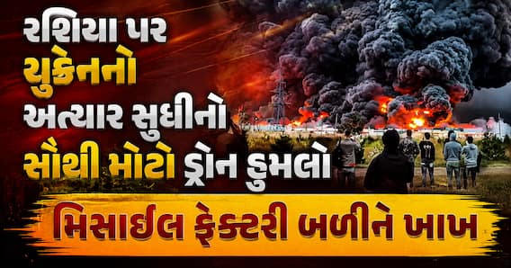 રશિયા પર યુક્રેનનો અત્યાર સુધીનો સૌથી મોટો ડ્રોન હુમલો: મિસાઈલ ફેક્ટરી બળીને ખાખ