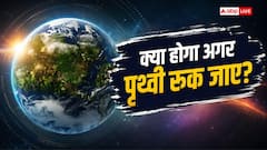 घूमते-घूमते रुक जाए धरती तो क्या होगा, क्या होगा असर?