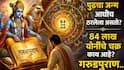 Garud Puran: तुमचा पुढचा जन्म आधीच ठरलेला असतो? 84 लाख योनींचे चक्र काय आहे? गरुडपुराणातील 'हे' रहस्य कमी लोकांना माहित..