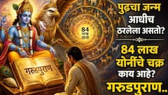 तुमचा पुढचा जन्म आधीच ठरलेला असतो? 84 लाख योनींचे चक्र काय आहे? गरुडपुराणातील 'हे' रहस्य कमी लोकांना माहित..