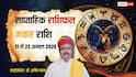 Makar Saptahik Rashifal 17-22 August 2026: मकर वालों के शुभचिंतकों की मदद से बनेंगे काम, करियर बदलने में जल्दबाजी पड़ेगी भारी