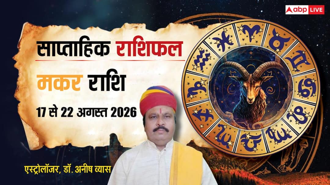 Makar Saptahik Rashifal 17-22 August 2026: मकर वालों के शुभचिंतकों की मदद से बनेंगे काम, करियर बदलने में जल्दबाजी पड़ेगी भारी