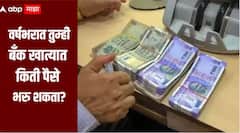 वर्षभरात तुम्ही बँक खात्यात किती पैसे भरु शकता? काय सांगतो बँकेचा नियम? जाणून घ्या सविस्तर माहिती 