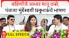 Dhananjay Munde Speech : बहिणीचे आभार मानू कसे, पंकजा मुंडेंसाठी धनूभाऊंचे भाषण