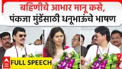 Dhananjay Munde Speech : बहिणीचे आभार मानू कसे, पंकजा मुंडेंसाठी धनूभाऊंचे भाषण