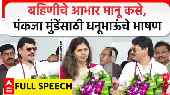 Dhananjay Munde Speech : बहिणीचे आभार मानू कसे, पंकजा मुंडेंसाठी धनूभाऊंचे भाषण