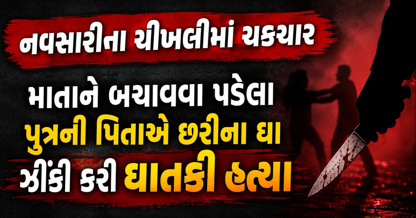 પિતાએ માતાને બચાવવા પડેલા પુત્રને છરીના ઘા મારી ક્રૂરતાપૂર્વક હત્યા કરી