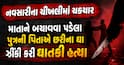 નવસારીના ચીખલીમાં ચકચાર: માતાને બચાવવા પડેલા પુત્રની પિતાએ છરીના ઘા ઝીંકી કરી ઘાતકી હત્યા