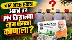 चार भाऊ एकत्र असले तर PM किसान योजनेचा लाभ नेमका कोणाला मिळणार? काय सांगतो नियम? 24 वा हप्ता कधी मिळणार? 