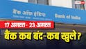 Bank Holiday: अगले हफ्ते कितने दिन बंद रहेंगे बैंक? जानें 17 से 23 अगस्त के बीच की छुट्टियां