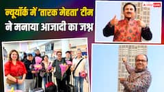 न्यूयॉर्क में 'तारक मेहता' टीम का दिखा देशभक्ति वाला अंदाज, मनाया आजादी का जश्न