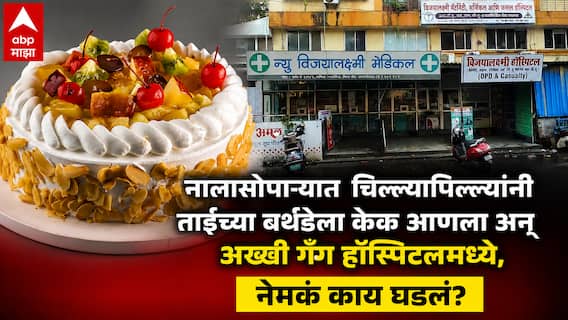 Nalasopara Crime Cake Shop: चामुंडा डेअरीतून वाढदिवसाचा केक घेतला, खाताना मेलेली पाल दिसली अन् ज्याची भीती होती तेच घडलं, नालासोपाऱ्यातील धक्कादायक घटना
