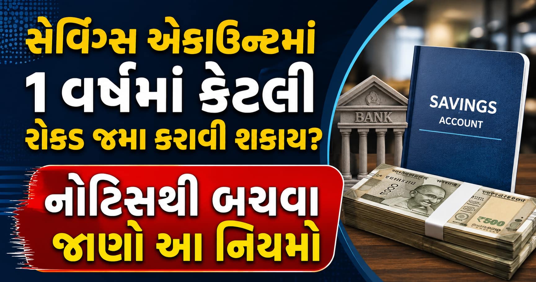 સેવિંગ્સ એકાઉન્ટમાં રોકડ જમા કરાવવાના નિયમો