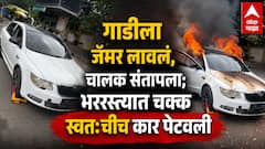 गाडीला जॅमर लावलं, चालक संतापला; भररस्त्यात चक्क स्वतःचीच कार पेटवली, छत्रपती संभाजीनगरमध्ये खळबळजनक घटना