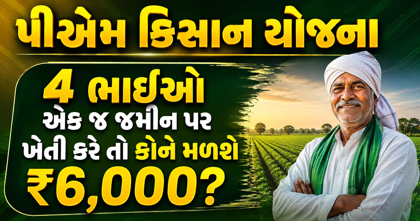 PM Kisan Yojana: 4 ભાઈઓ એક જ જમીન પર ખેતી કરે તો કોને મળશે ₹6,000? જાણો નિયમ