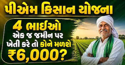 પીએમ કિસાન યોજના: જો તમારા પરિવારમાં પણ ભાઈઓ સંયુક્ત રીતે ખેતી કરે છે, તો આ નિયમો જાણવા જરૂરી છે જાણો કોના ખાતામાં આવશે પૈસા અને ક્યારે જમા થશે 24મો હપ્તો.