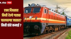 एका दिवसात किती रेल्वे गाड्या चालवल्या जातात? किती होते कमाई आणि किती होतो खर्च? जाणून घ्या सविस्तर माहिती