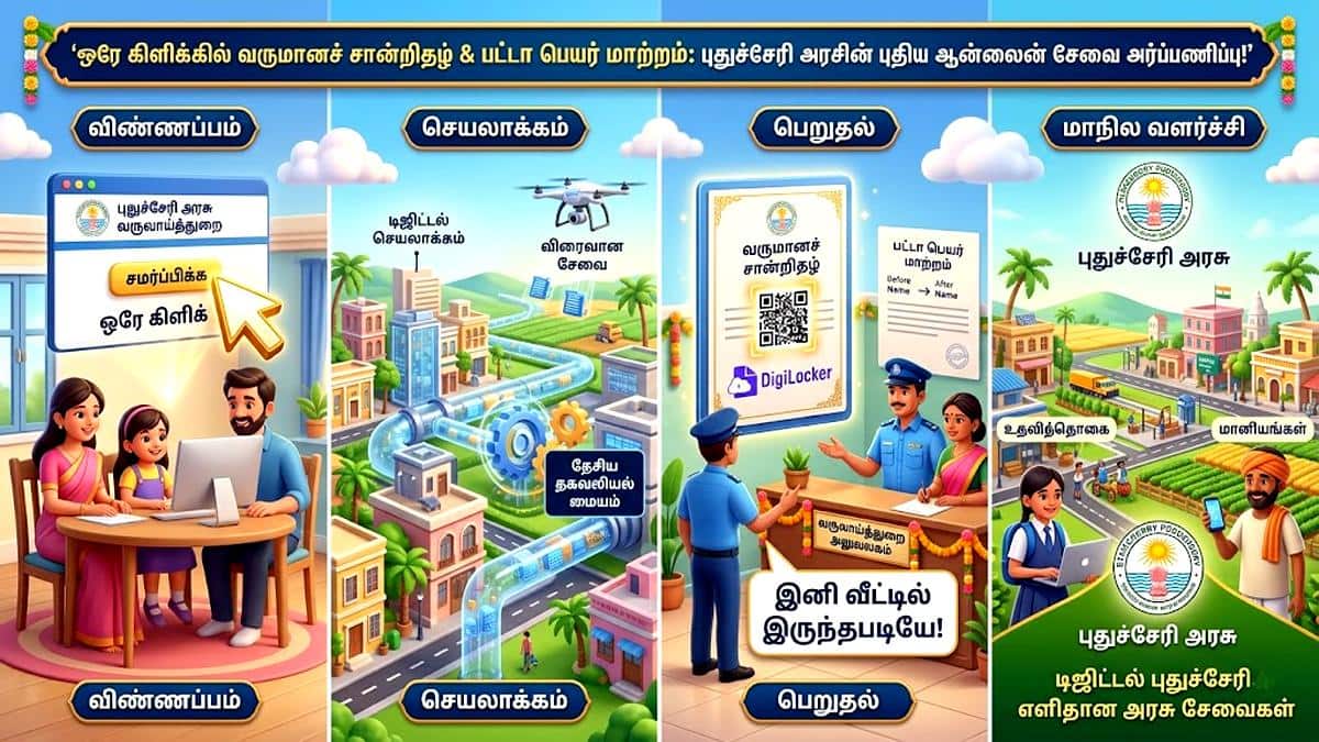 ஒரே கிளிக்கில் வருமானச் சான்றிதழ் & பட்டா பெயர் மாற்றம்: புதுச்சேரி அரசின் புதிய ஆன்லைன் சேவை அசத்தல்...!