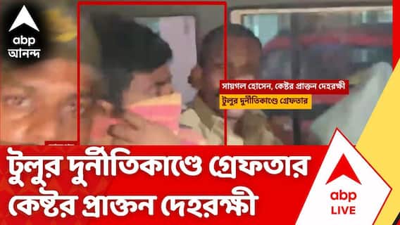 Birbhum Tulu Mondal | ১৬ ঘণ্টা তল্লাশি, তারপরেই গ্রেফতার Anubrata Mondal-এর প্রাক্তন দেহরক্ষী
