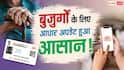 चलने-फिरने में दिक्कत है? अब घर बैठे होगा आधार अपडेट