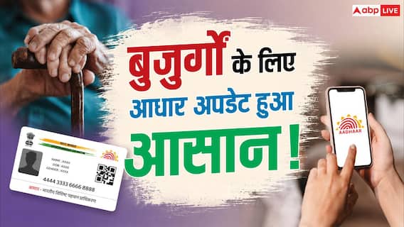 चलने-फिरने में दिक्कत है? अब घर बैठे होगा आधार अपडेट चलने-फिरने में दिक्कत है? अब घर बैठे होगा आधार अपडेट