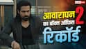 Awarapan 2 Box Office: 'आवारपन 2' बनी इमरान हाशमी की तीसरी हाईएस्ट ग्रॉसिंग फिल्म, 'एक था टाइगर' को पछाड़ा