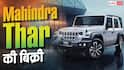 Mahindra Thar ने 4 लाख का आंकड़ा किया पार, जानें गाड़ी की खासियत