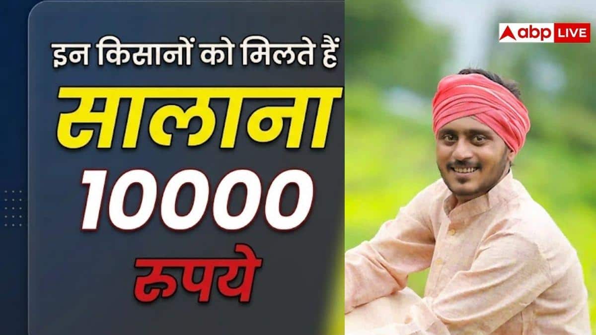 इन किसानों को पीएम किसान योजना में मिलते हैं 10 हजार रुपये, जानें डिटेल