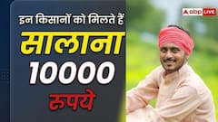 इन किसानों को पीएम किसान योजना में मिलते हैं 10 हजार रुपये, जानें डिटेल