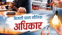 बिजली कनेक्शन से नहीं मिलेगा मालिकाना हक, हाई कोर्ट ने किया साफ 