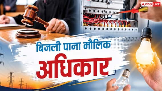 बिजली कनेक्शन से नहीं मिलेगा मालिकाना हक, हाई कोर्ट ने किया साफ बिजली कनेक्शन से नहीं मिलेगा मालिकाना हक, हाई कोर्ट ने किया साफ