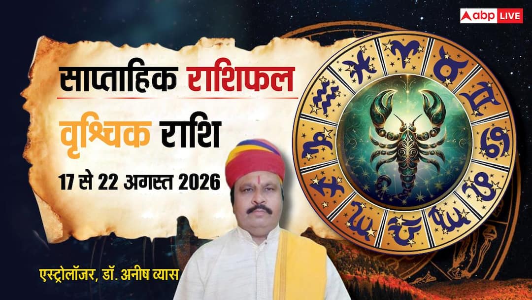 Vrishchik Saptahik Rashifal 17-22 August 2026: वृश्चिक को इस सप्ताह जेब पर पड़ेगा दबाव, पर प्या Vrishchik Saptahik Rashifal 17-22 August 2026: वृश्चिक को इस सप्ताह जेब पर पड़ेगा दबाव, पर प्या