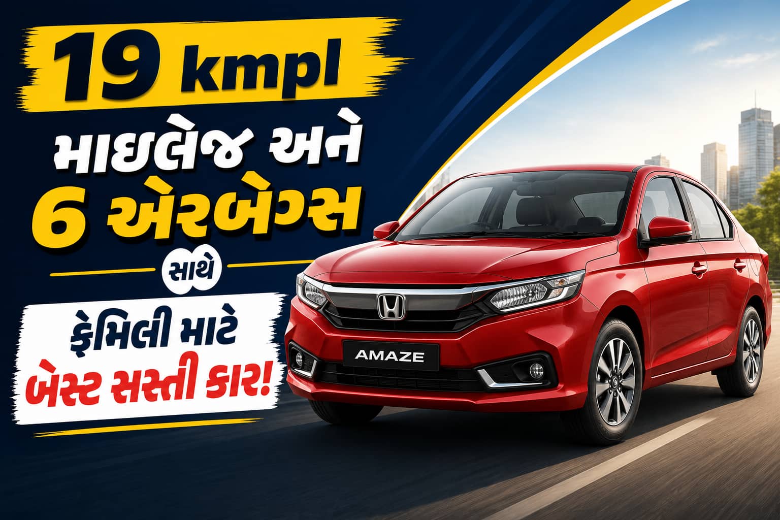 19kmpl માઇલેજ, 6 એરબેગ્સ સાથે Honda Amaze