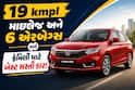 19 kmpl માઇલેજ અને 6 એરબેગ્સ સાથે ફેમિલી માટે બેસ્ટ સસ્તી કાર! જાણો કિંમત