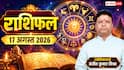 Rashifal 17 August 2026: सावन सोमवार पर इन 7 राशियों पर बरसेगी महादेव की कृपा, मेष से मीन तक राशिफल देखें