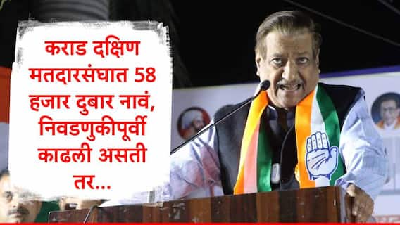 Prithviraj Chavan : कराड दक्षिण मतदारसंघात 58 हजार दुबार नावं, निवडणुकीपूर्वी नावं काढली असती तर कदाचित निकाल वेगळा असता: पृथ्वीराज चव्हाण Prithviraj Chavan : कराड दक्षिण मतदारसंघात 58 हजार दुबार नावं, निवडणुकीपूर्वी नावं काढली असती तर कदाचित निकाल वेगळा असता: पृथ्वीराज चव्हाण