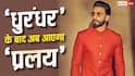 'धुरंधर' के बाद अब 'प्रलय' से धमाका करेंगे रणवीर सिंह, शुरू हुई फिल्म की शूटिंग