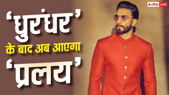 'धुरंधर' के बाद अब 'प्रलय' से धमाका करेंगे रणवीर सिंह, शुरू हुई फिल्म की शूटिंग 'धुरंधर' के बाद अब 'प्रलय' से धमाका करेंगे रणवीर सिंह, शुरू हुई फिल्म की शूटिंग