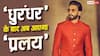 'धुरंधर' के बाद अब 'प्रलय' से धमाका करेंगे रणवीर सिंह, शुरू हुई फिल्म की शूटिंग